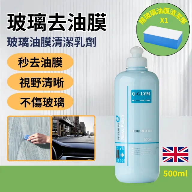 Q-GLYM玻璃油膜清潔乳劑500ml