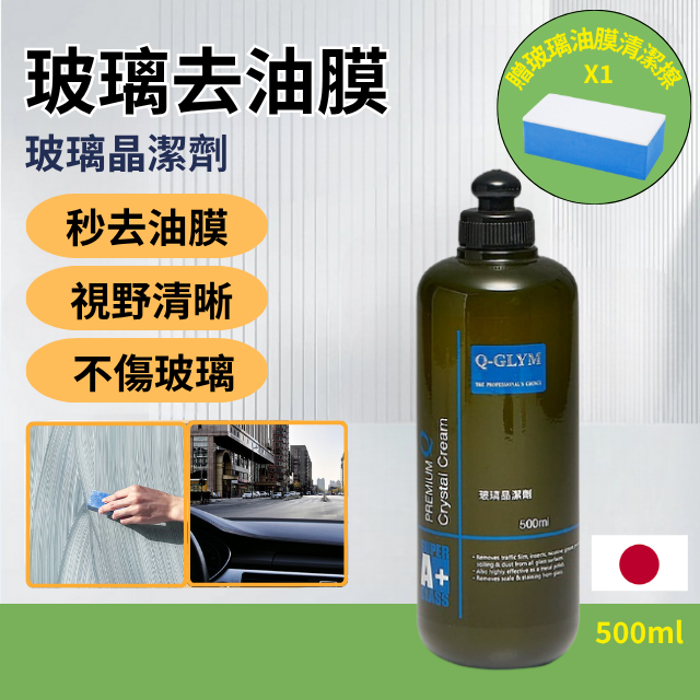 Q-GLYM玻璃晶潔劑500ml