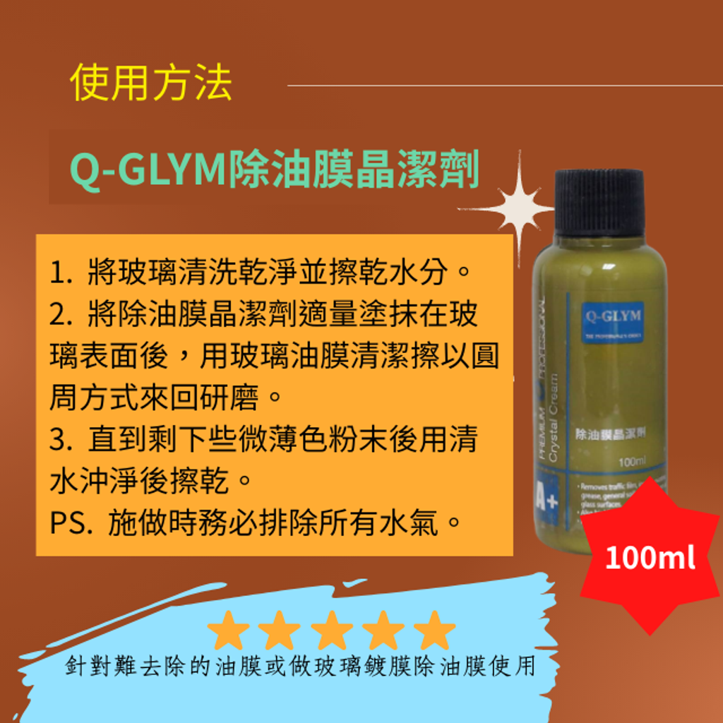 Q-GLYM除油膜晶潔劑-使用方法