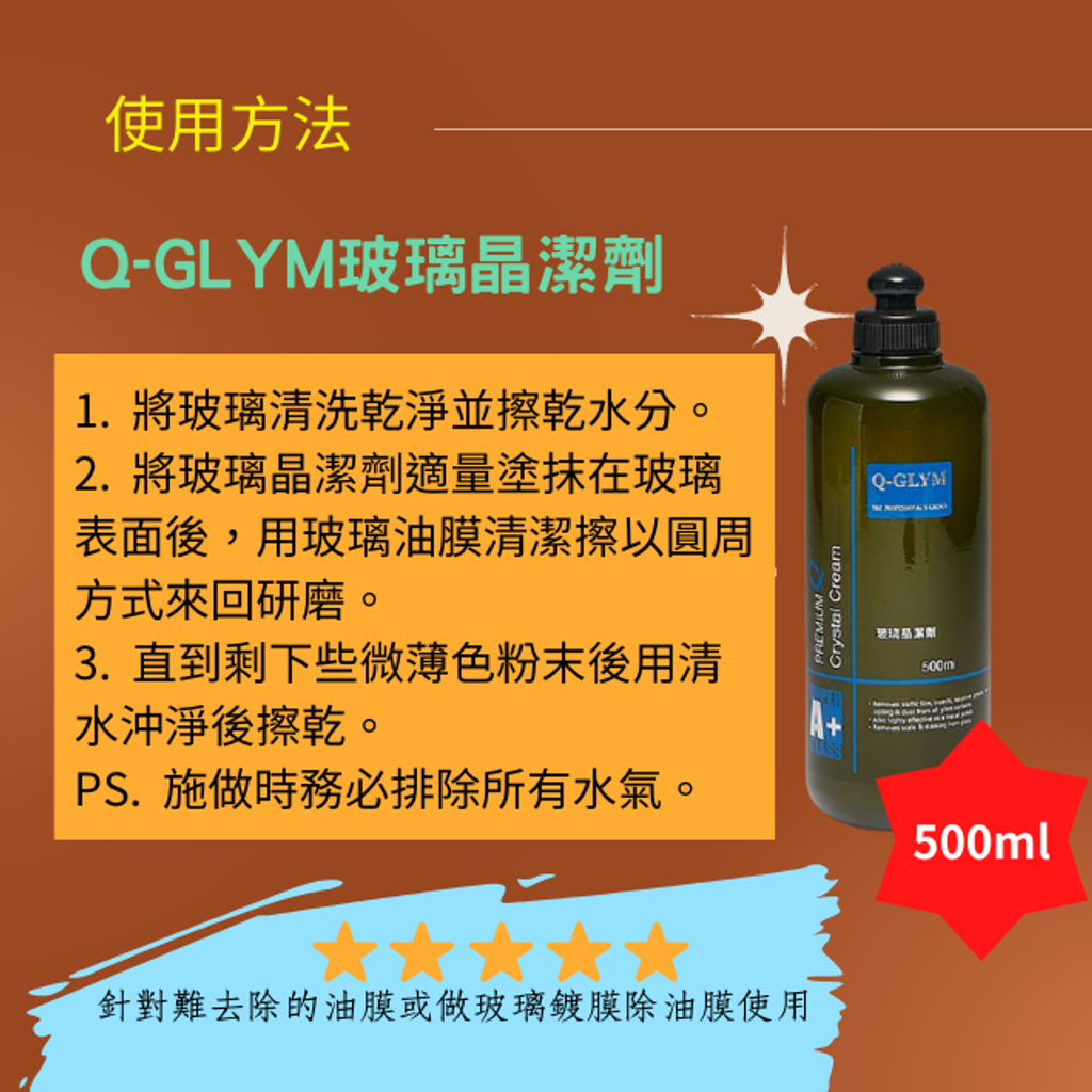 Q-GLYM玻璃晶潔劑-使用方法