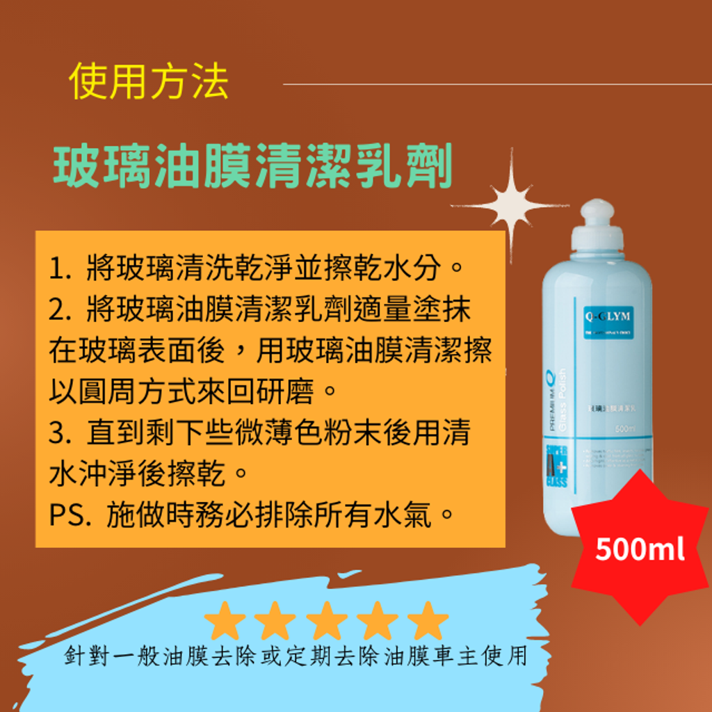 Q-GLYM玻璃油膜清潔乳劑500ml-使用方法
