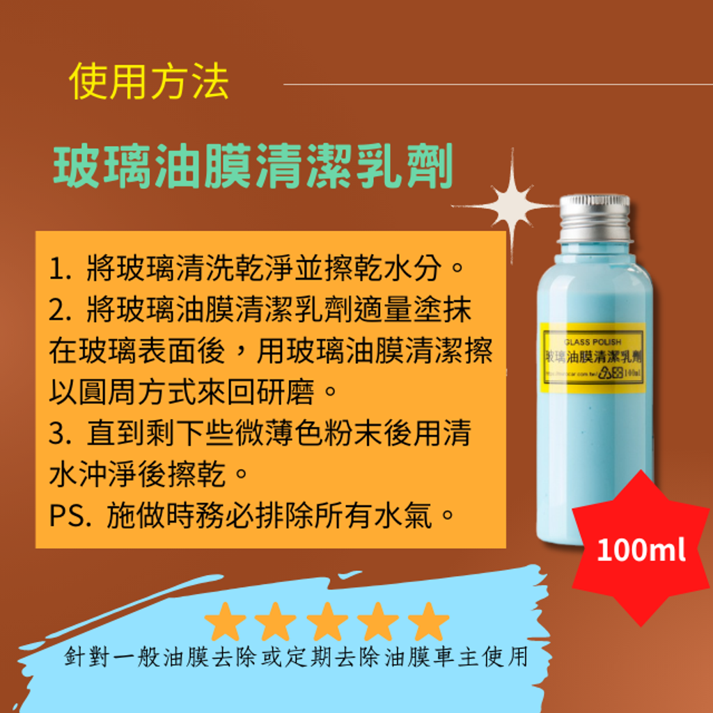 Q-GLYM玻璃油膜清潔乳劑-使用方法