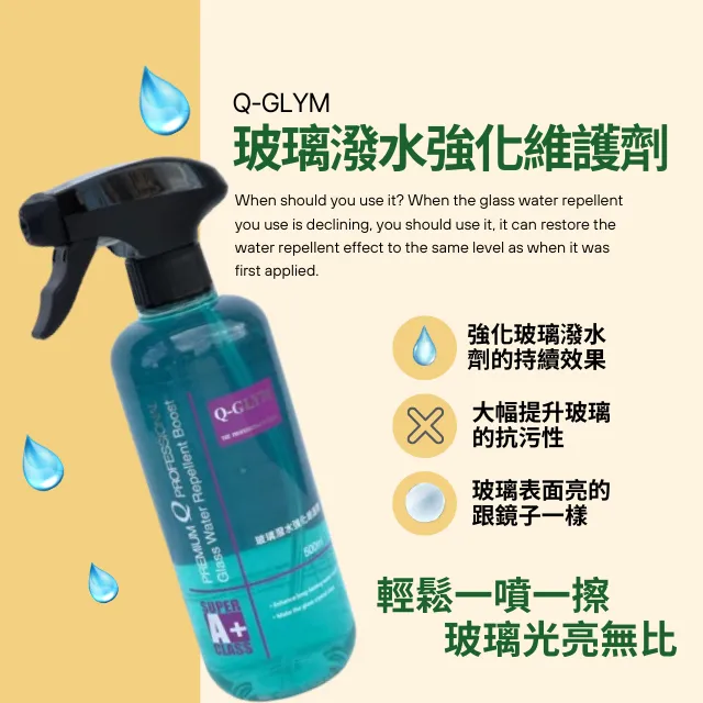 Q-GLYM玻璃潑水強化維護劑500ml