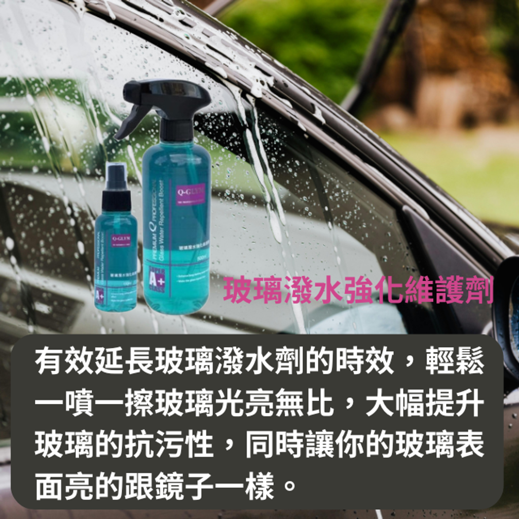 Q-GLYM玻璃潑水強化維護劑-輕鬆一噴一擦玻璃光亮無比