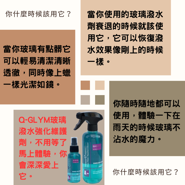 Q-GLYM玻璃潑水強化維護劑-什麼時候需要使用它
