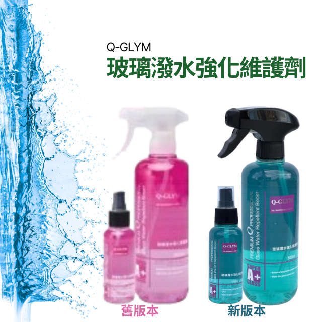 玻璃潑水強化維護劑(新舊版本)