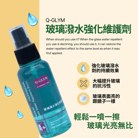 Q-GLYM玻璃潑水強化維護劑100ml