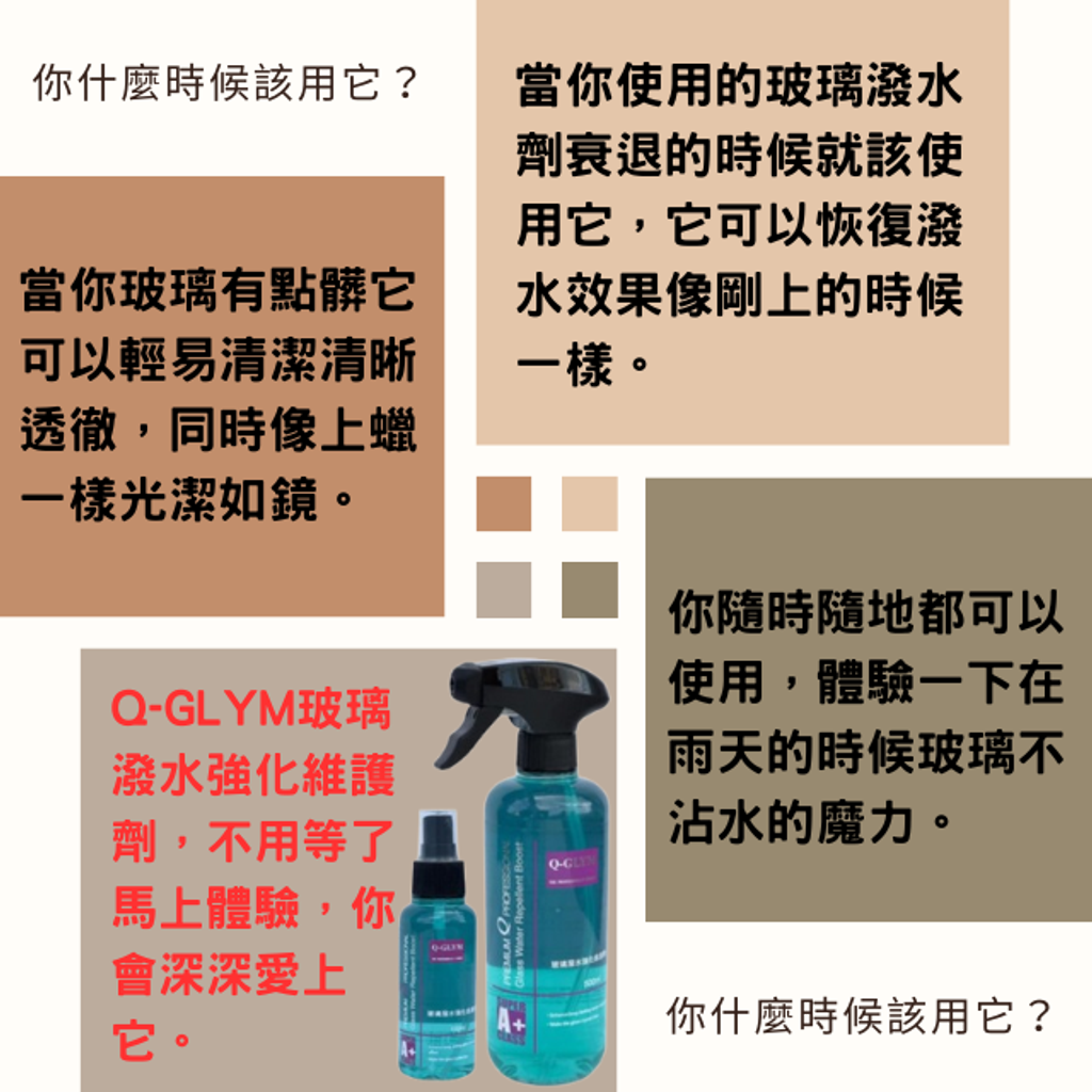 Q-GLYM玻璃潑水強化維護劑-什麼時候需要使用它