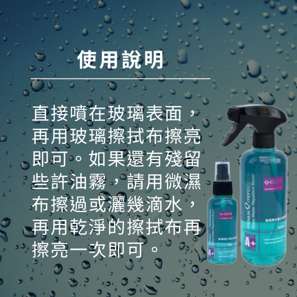 Q-GLYM玻璃潑水強化維護劑-使用說明