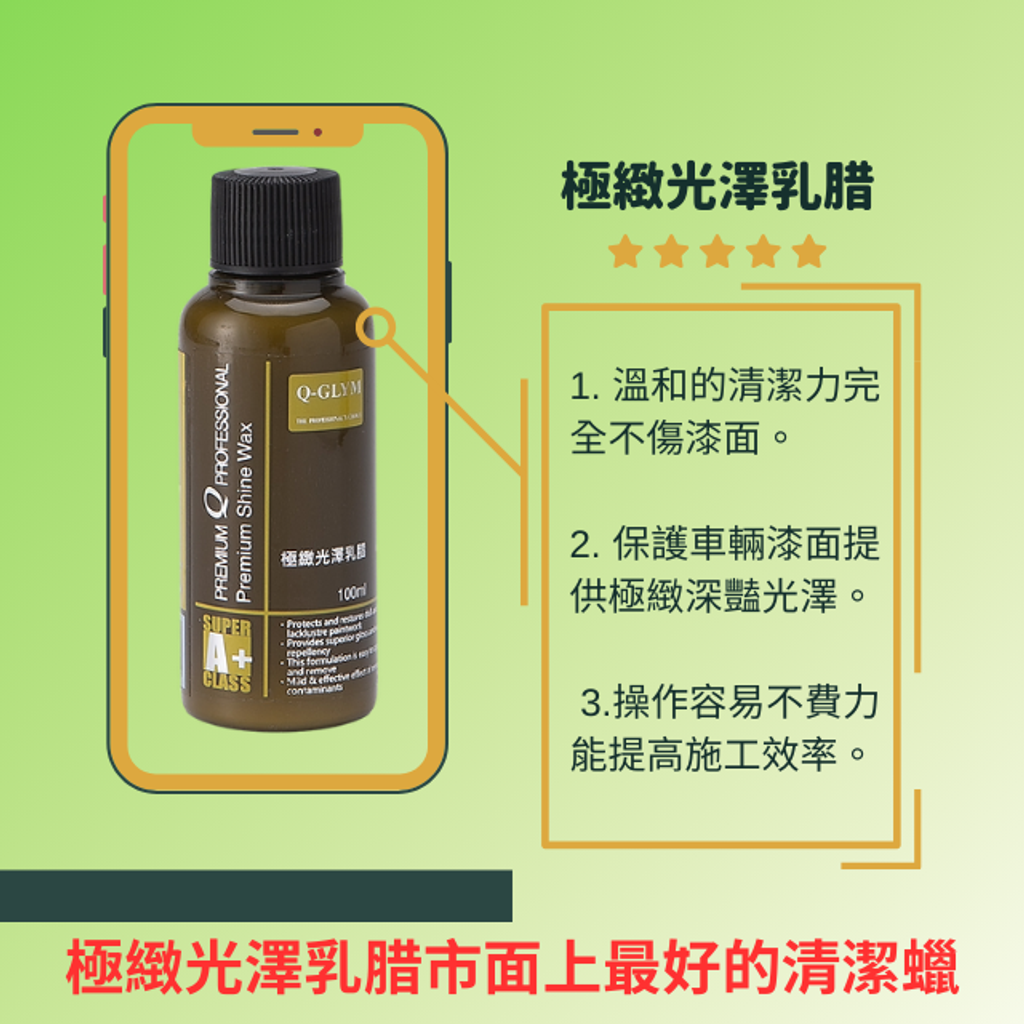 Q-GLYM極緻光澤乳腊100ml-市面上最好的清潔蠟