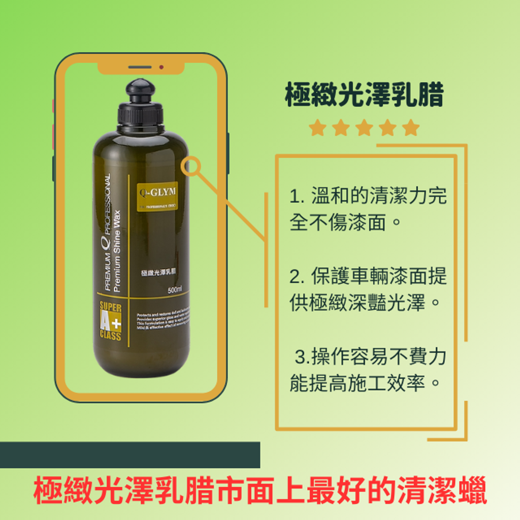 Q-GLYM極緻光澤乳腊-市面上最好的清潔蠟