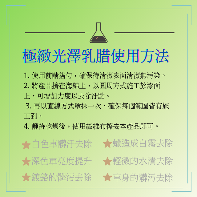 Q-GLYM極緻光澤乳腊-清潔蠟使用方法
