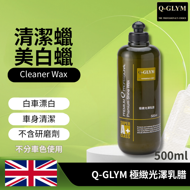 Q-GLYM極緻光澤乳腊-最好的清潔蠟