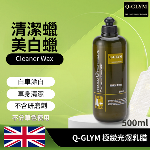 Q-GLYM極緻光澤乳腊-最好的清潔蠟