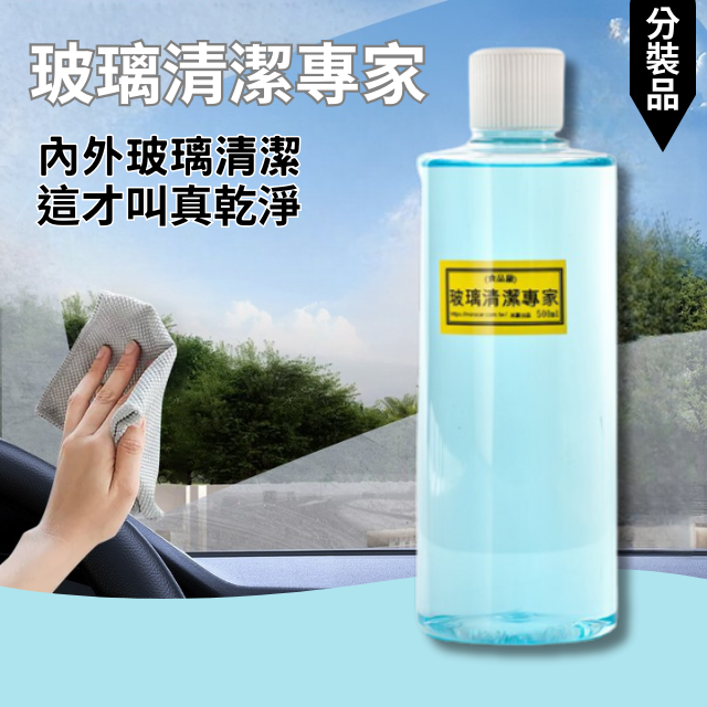玻璃清潔劑-內外玻璃清潔這才叫真乾淨