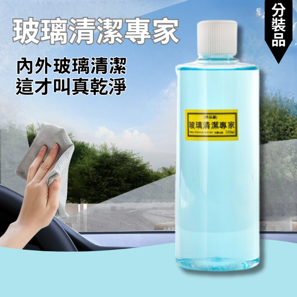 玻璃清潔劑-內外玻璃清潔這才叫真乾淨