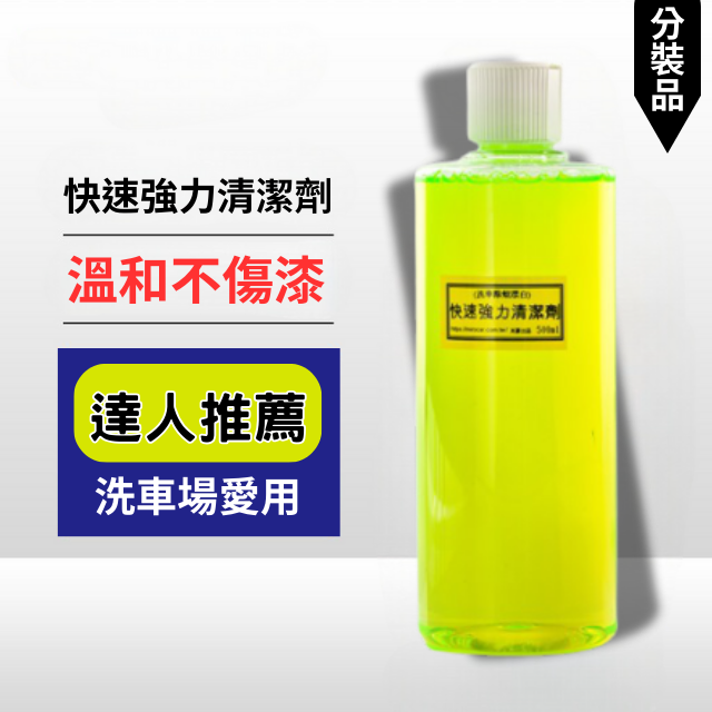 快速強力清潔劑(鹼性清潔劑)