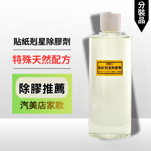 貼紙剋星除膠劑