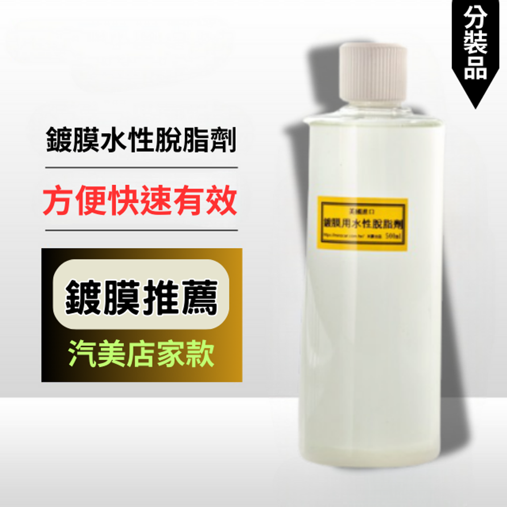 鍍膜水性脫脂劑