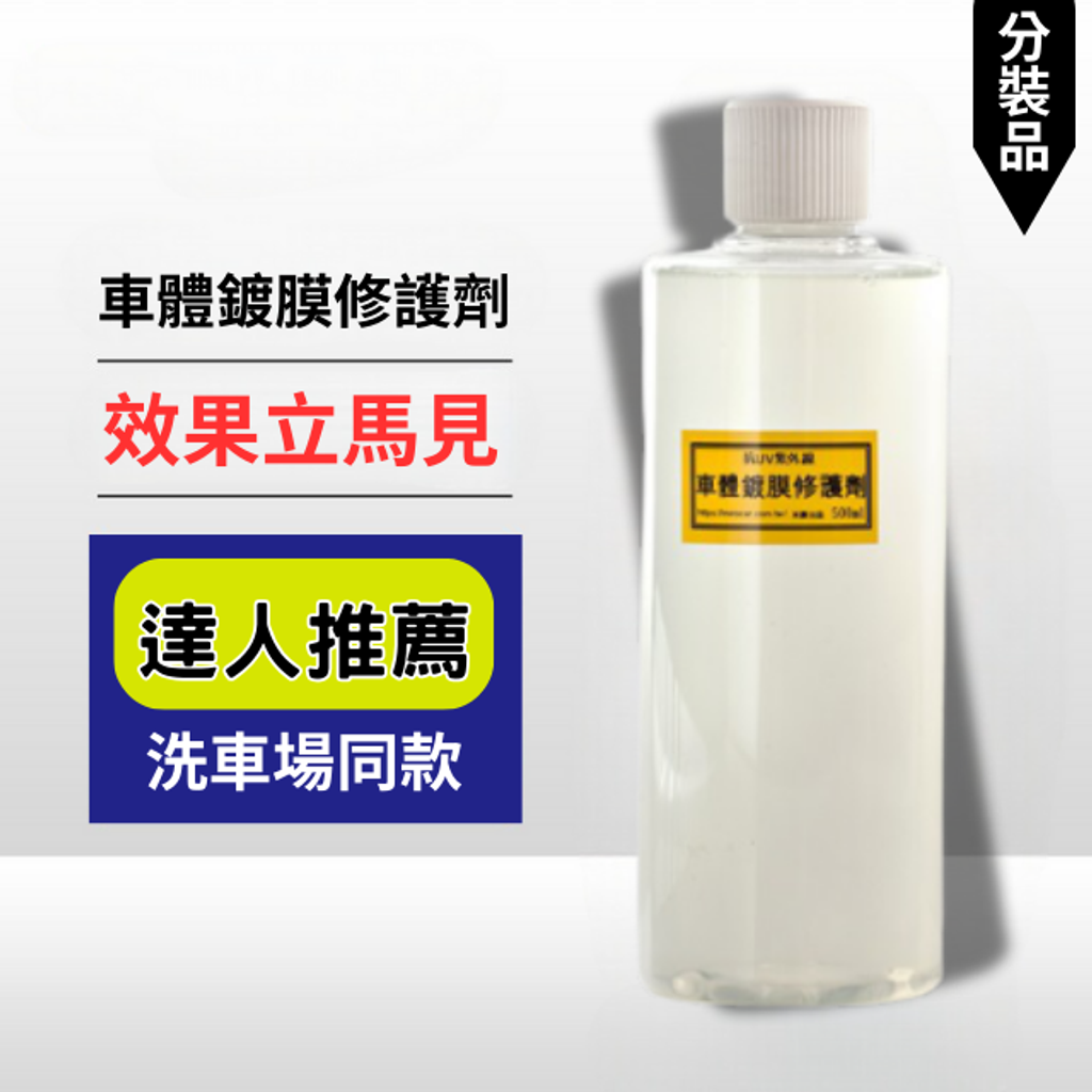 車體鍍膜修護劑