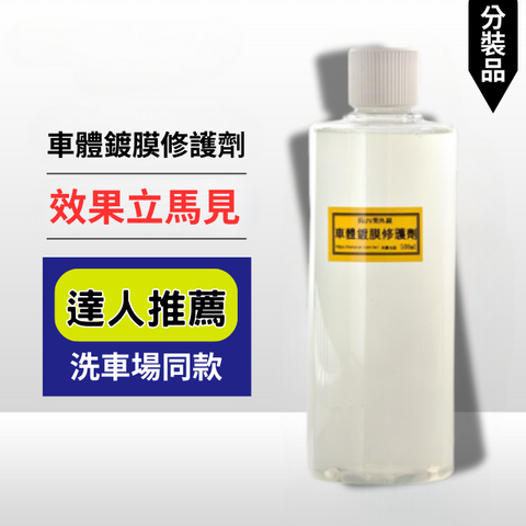 車體鍍膜修護劑