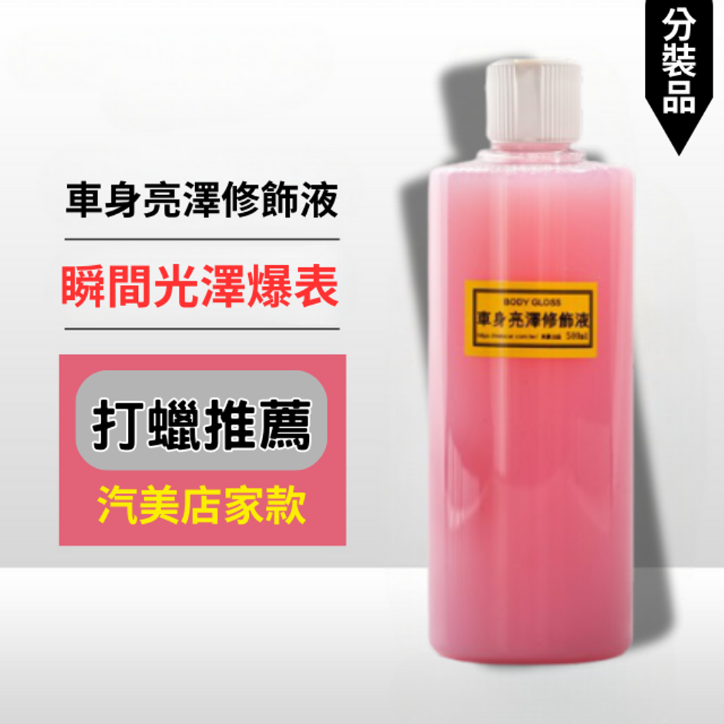 車身亮澤修飾液