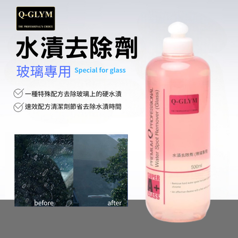 Q-GLYM水漬去除劑-玻璃專用