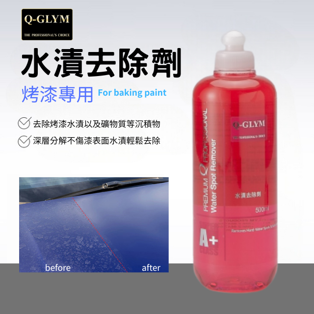 Q-GLYM水漬去除劑-烤漆專用