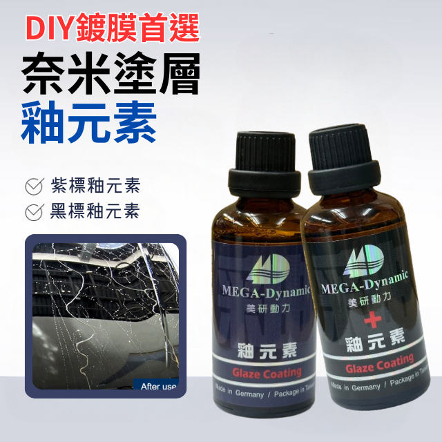 美研動力奈米塗層釉元素-紫標釉元素/黑標釉元素