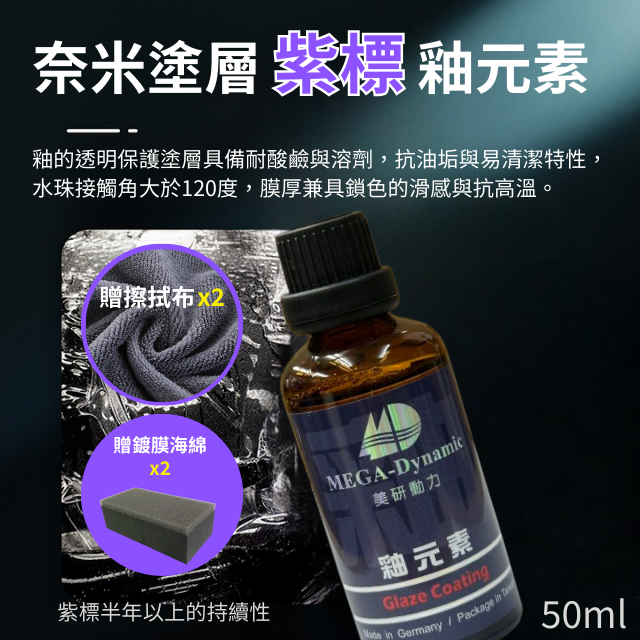 美研動力奈米塗層釉元素-紫標釉元素