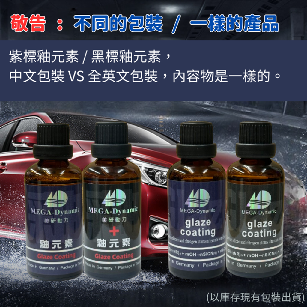 美研動力奈米塗層釉元素-不同的包裝 / 一樣的產品