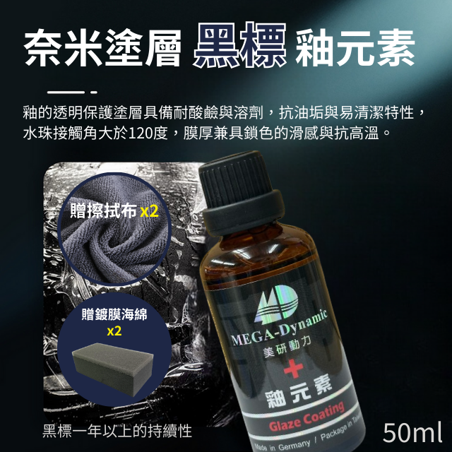 美研動力奈米塗層釉元素-黑標釉元素