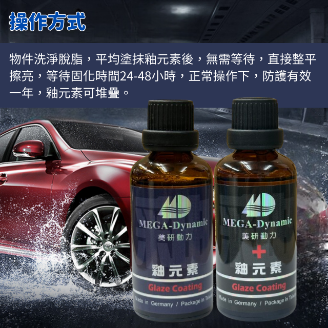 美研動力奈米塗層釉元素-紫標釉元素/黑標釉元素操作方式