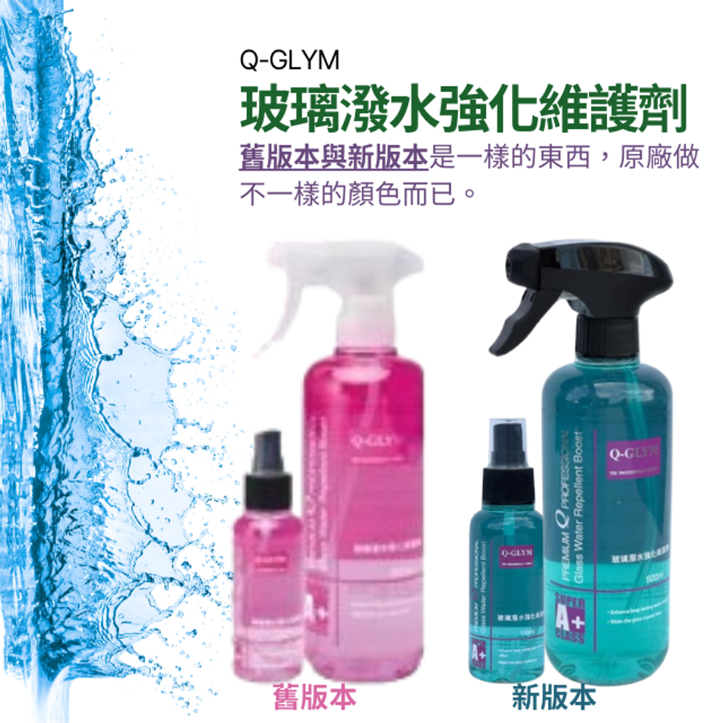 玻璃潑水強化維護劑(新舊版本差異)