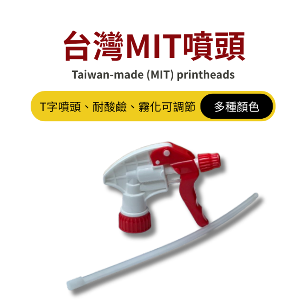 噴頭-清潔劑噴頭