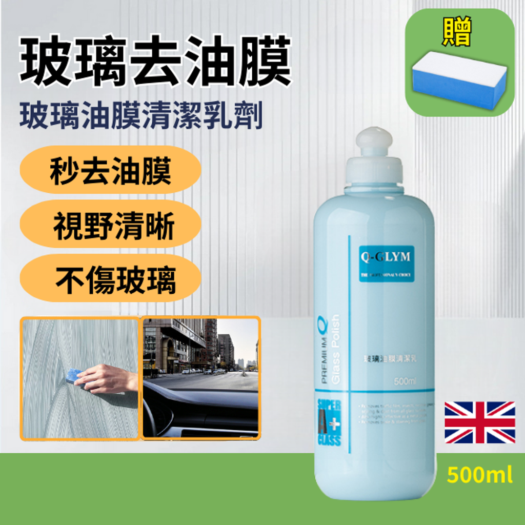 Q-GLYM玻璃油膜清潔乳劑500ml