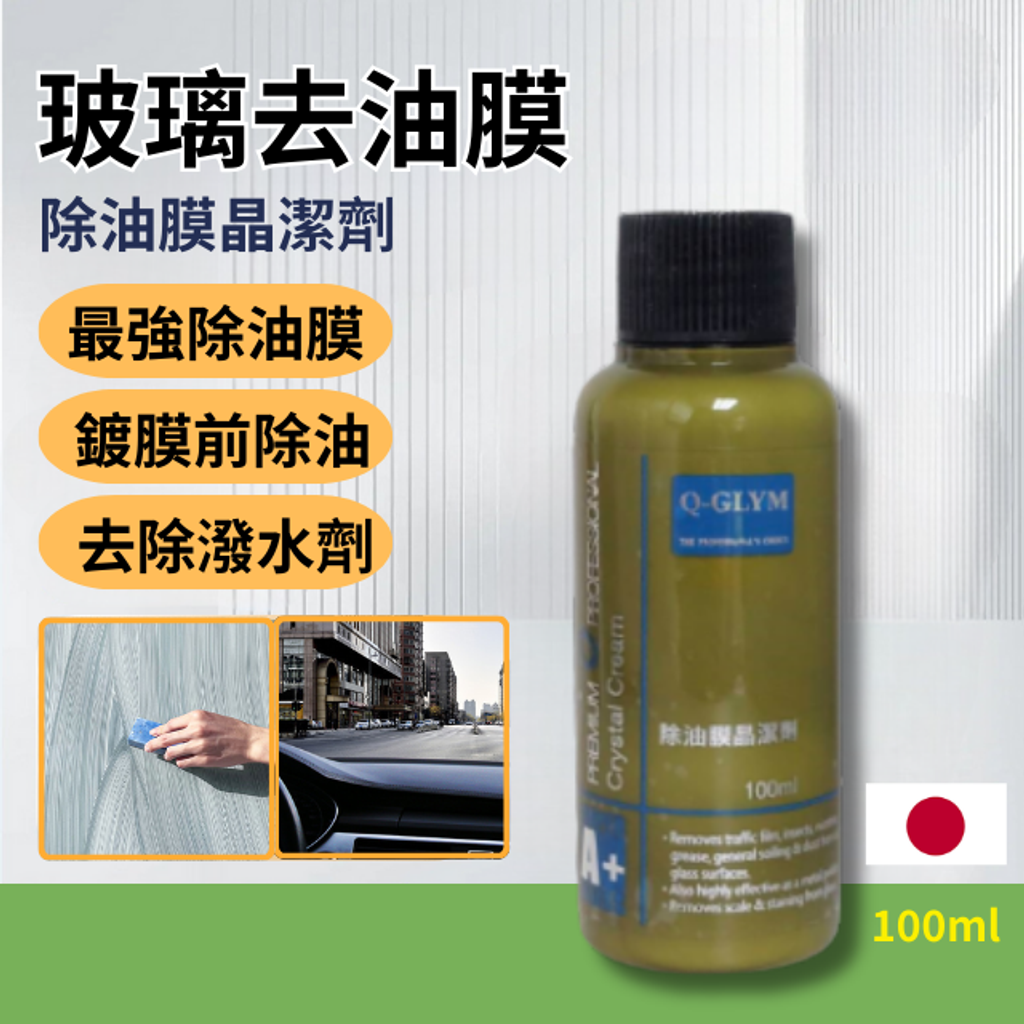 Q-GLYM除油膜晶潔劑100ml