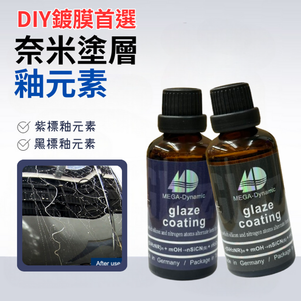 美研動力奈米塗層釉元素-紫標釉元素/黑標釉元素