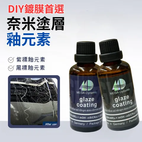 美研動力奈米塗層釉元素-紫標釉元素/黑標釉元素