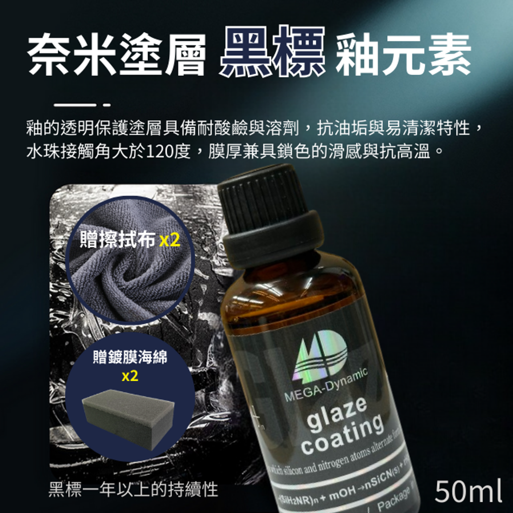 美研動力奈米塗層釉元素-黑標釉元素