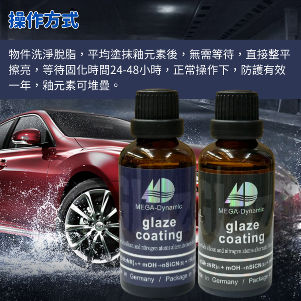 美研動力奈米塗層釉元素-紫標釉元素/黑標釉元素操作方式