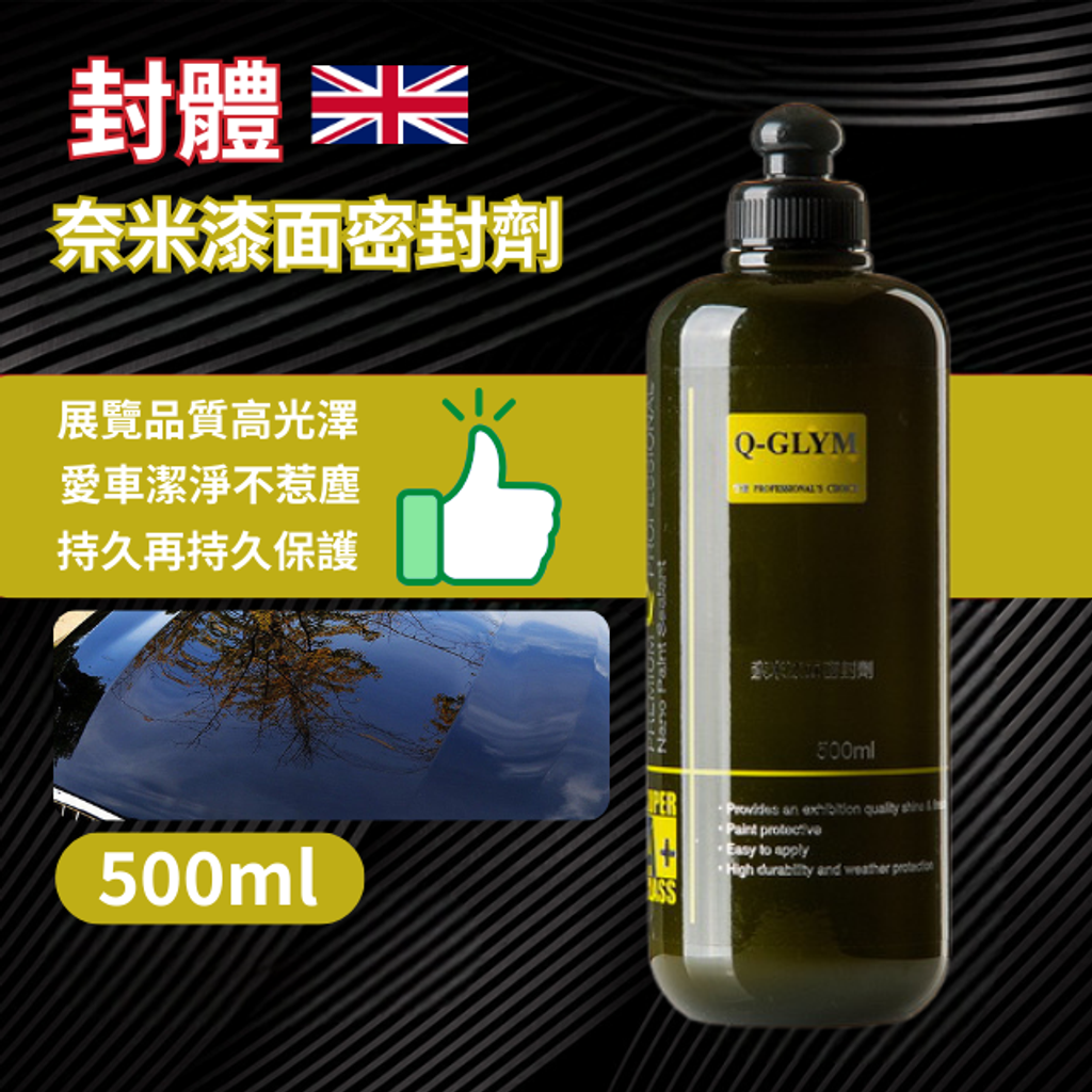 Q-GLYM奈米漆面密封劑500ml