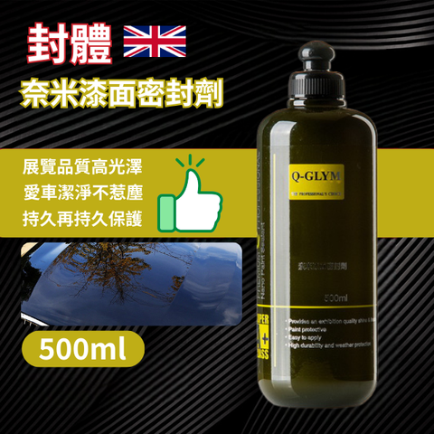 Q-GLYM奈米漆面密封劑500ml