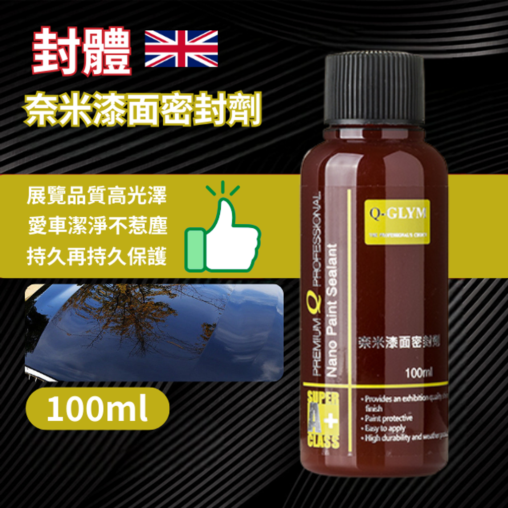 Q-GLYM奈米漆面密封劑100ml