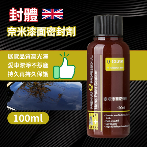 Q-GLYM奈米漆面密封劑100ml