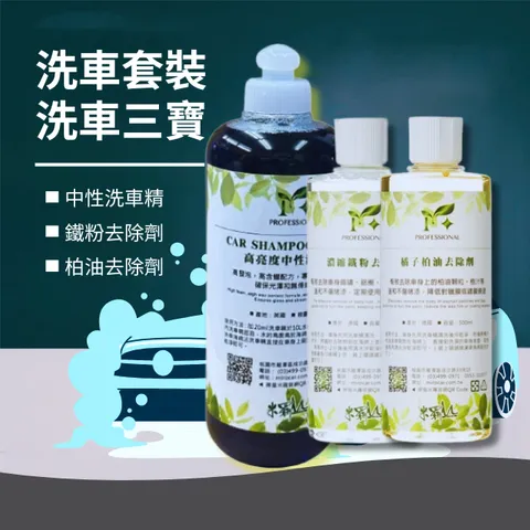 洗車三寶 (中性洗車精500ml+鐵粉去除劑500ml+柏油去除劑500ml)
