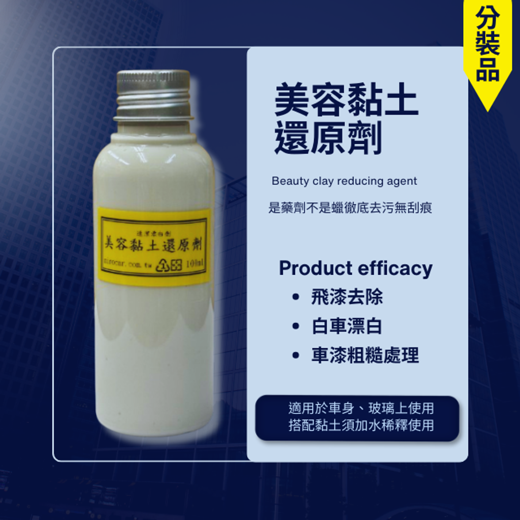 美容黏土還原劑100ml分裝品