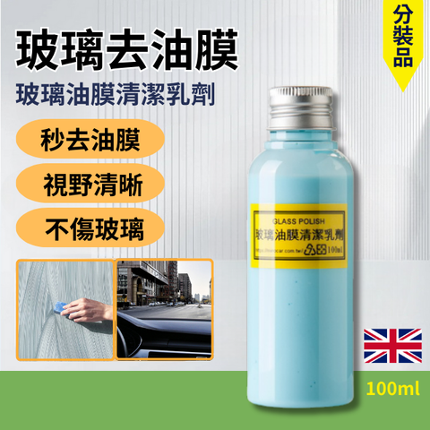Q-GLYM玻璃油膜清潔乳劑-分裝100ml