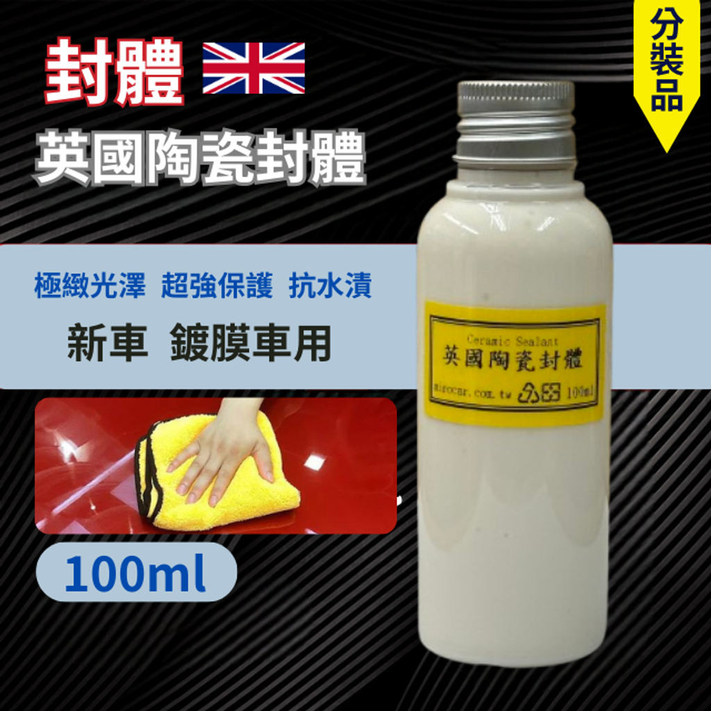 英國陶瓷封體100ml分裝品
