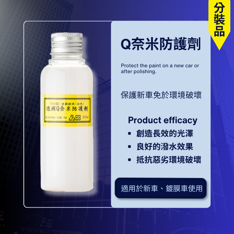 Q奈米防護劑-分裝100ml